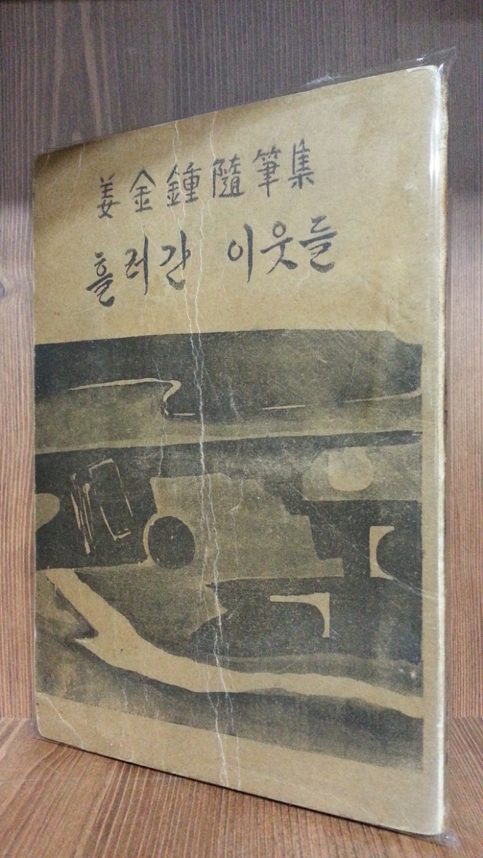 흘러간 이웃들 : 姜金鐘隨筆集 <1969년 초판>