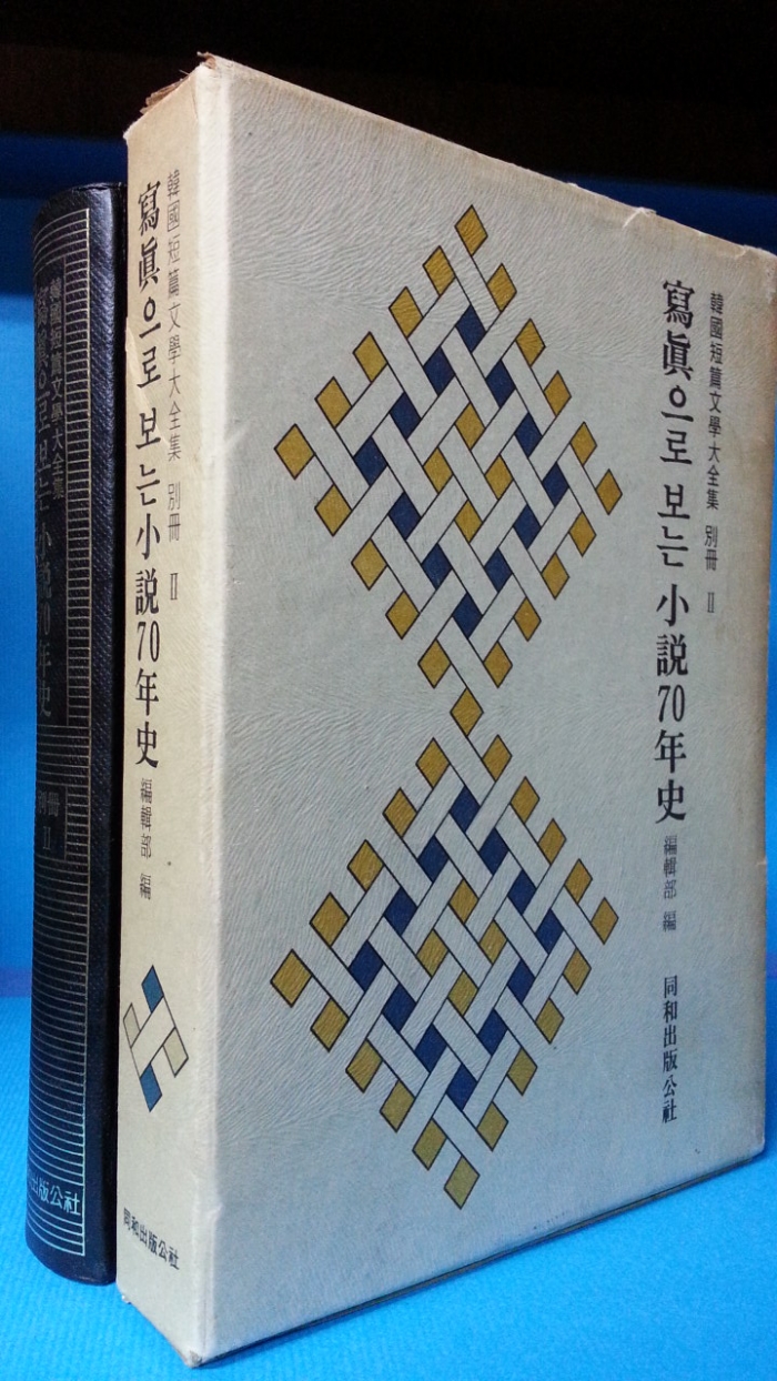 사진 자료집) 사진으로 보는 소설 70년사 -한국단편문학대전집 별책2- 