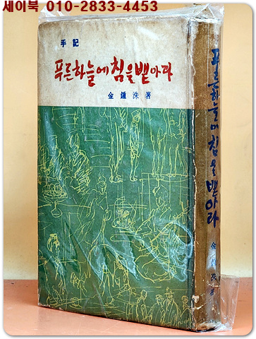 푸른 하늘에 침을 뱉아라 -김종수 手記-  <67년 초판 희귀본>