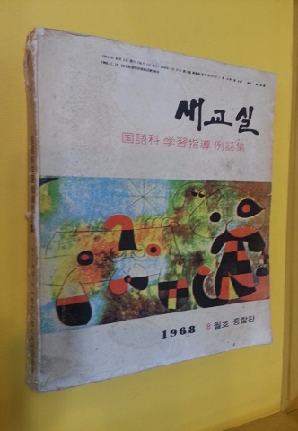 새교실 (국어과 학습지도 예화집) 1968년 8월호 종합판