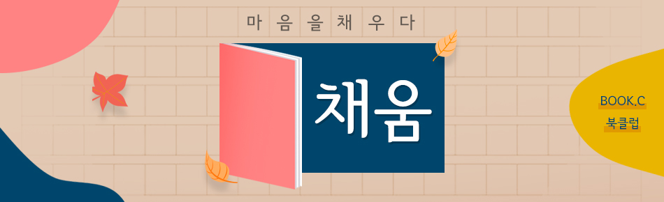 마음을 채우다. 채움 BOOK.C 북클럽