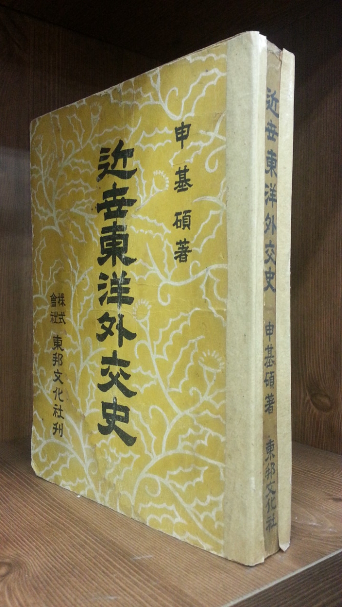 근세동양외교사 <1948년 초판.신기석 저>