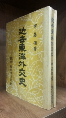 근세동양외교사 <1948년 초판.신기석 저> 상품 이미지