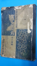 生命の 綴方  (五.六年用) -全鮮兒童優良文揭載- 附:最近十箇年全鮮各中學校入學試驗問題一覽表 <일본어 표기> 상품 이미지