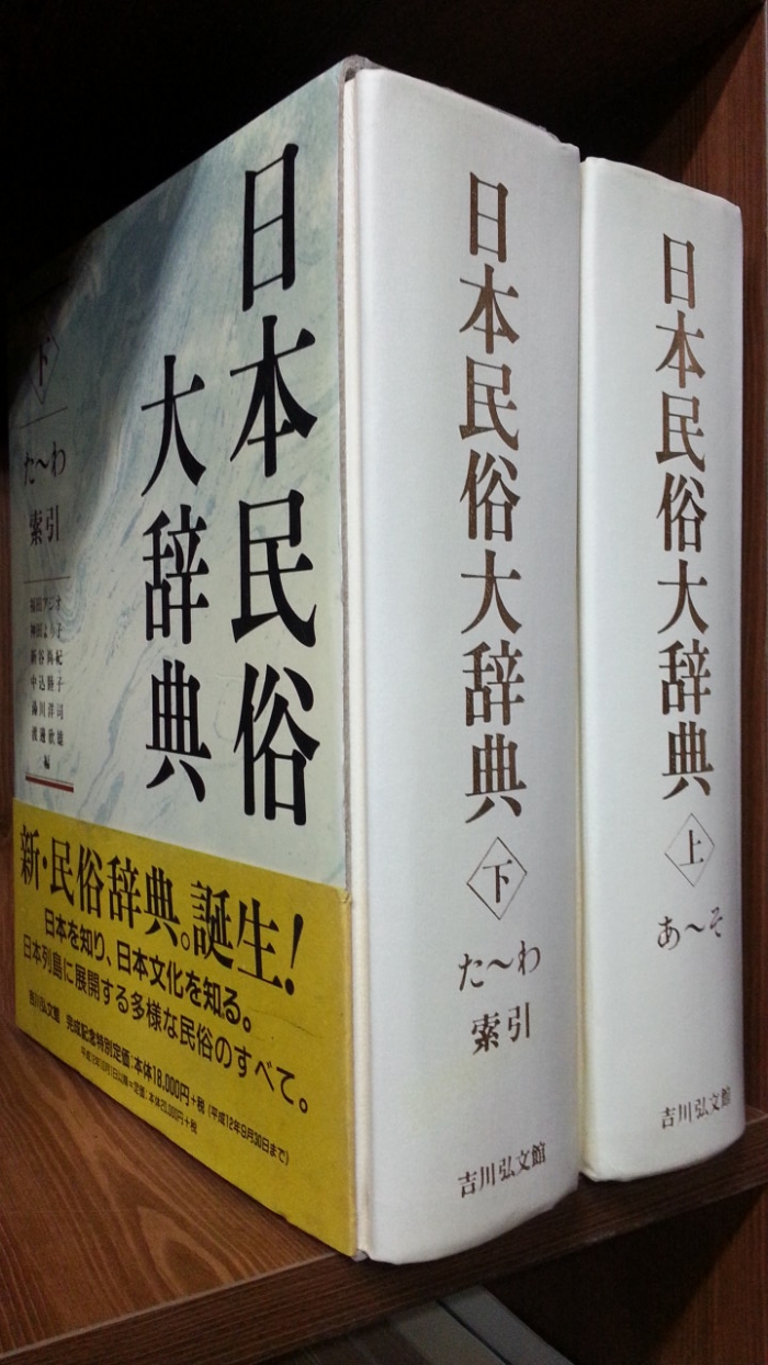 日本民俗大辞典 上・下（日本民俗大辞典 上 あ~そ | 福田 アジオ