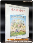 매스쿼레이드 -당신은 이 동화 속의 수수께끼를 풀 수 있는가? <희귀본> 상품 이미지