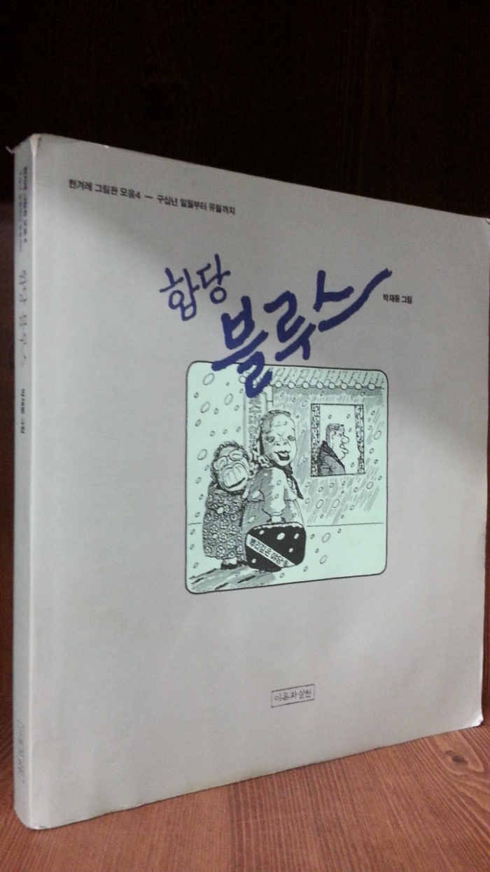 합당 블루스 -한겨레 그림판 모음4 -(90년1월~6월까지 모음) 92년 초판본 