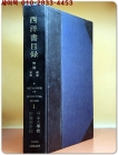 西洋書目錄 서양서목록-제1집-철학,종교 (1926~1945년) 상품 이미지