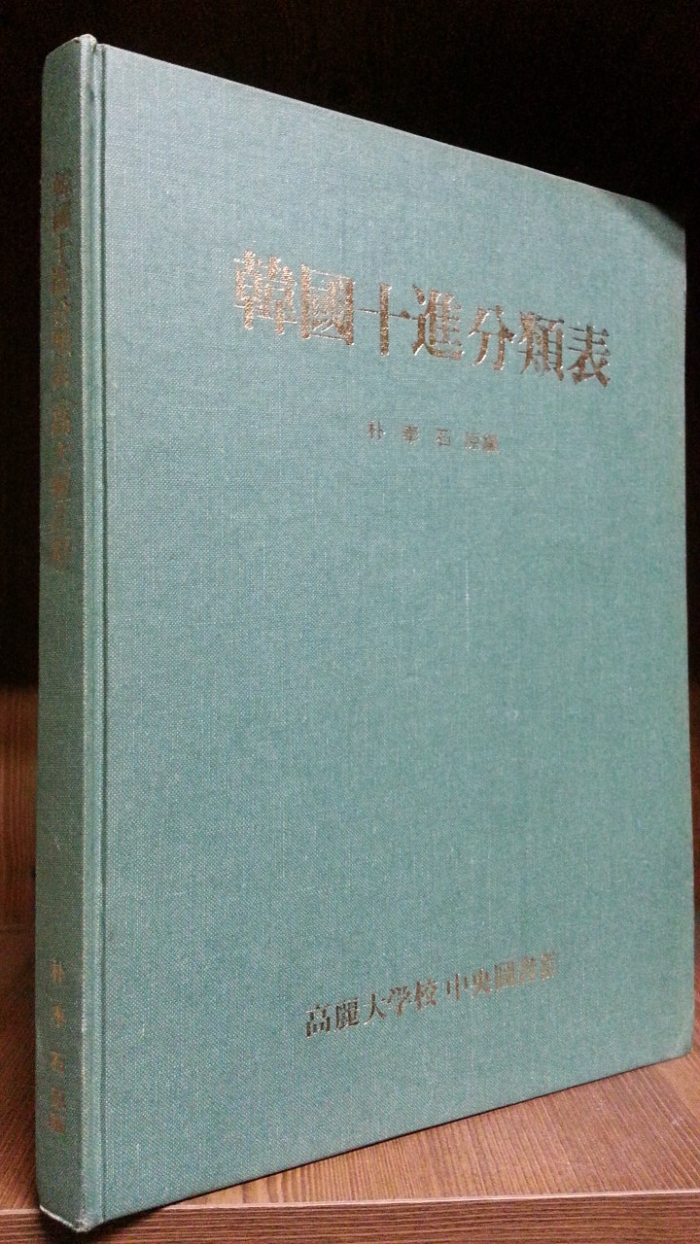 한국십진분류표 (고대보정판) -박봉석 원편-