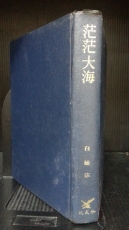 망망대해 茫茫大海 -<백시종 창작집>-제1회 한국문학상 수상작품집 <저자서명본, 76년 초판> 상품 이미지