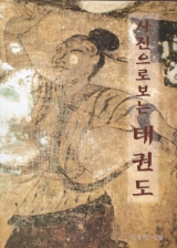사진으로 보는 태권도 (큰책) 상품 이미지