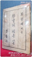 한글의 바른길 - 최현배 저 <1948년 초판> 상품 이미지