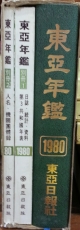 동아연감 (1980) 별책부록 2부포함 #1500 상품 이미지