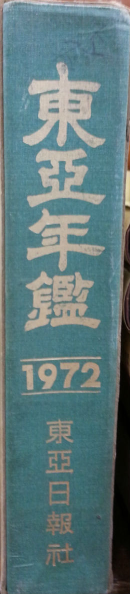 동아연감 (1972)  #1500