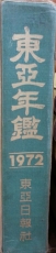 동아연감 (1972)  #1500 상품 이미지