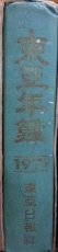 동아연감 (1971) #1500 상품 이미지