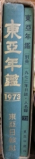 동아연감 (1973) 별책부록 1부포함 #1500 상품 이미지