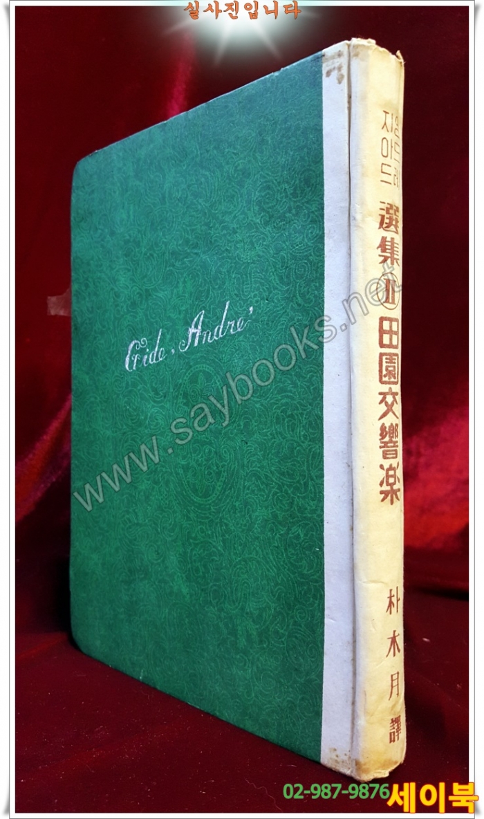 앙드레 지이드選集 2 -전원교향악 -박목월 譯 <1955년 3판>