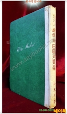 앙드레 지이드選集 2 -전원교향악 -박목월 譯 <1955년 3판> 상품 이미지