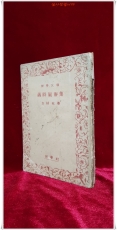 세시풍속집 歲時風俗集 (문고판)-방종현 著 <1946년 초판> 상품 이미지