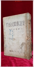 조선민간전설화집(朝鮮民間傳說集) 최상수 著 <1947년 초판> 상품 이미지