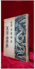 미학. 예술학(美學. 藝術學)  김용배 저 <1948년 초판>  상품 이미지