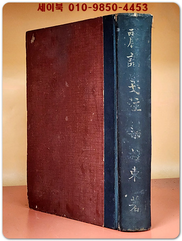 麗謠箋注 (여요전주)조선고가연구속편 - 양주동 著 <1947년 초판>