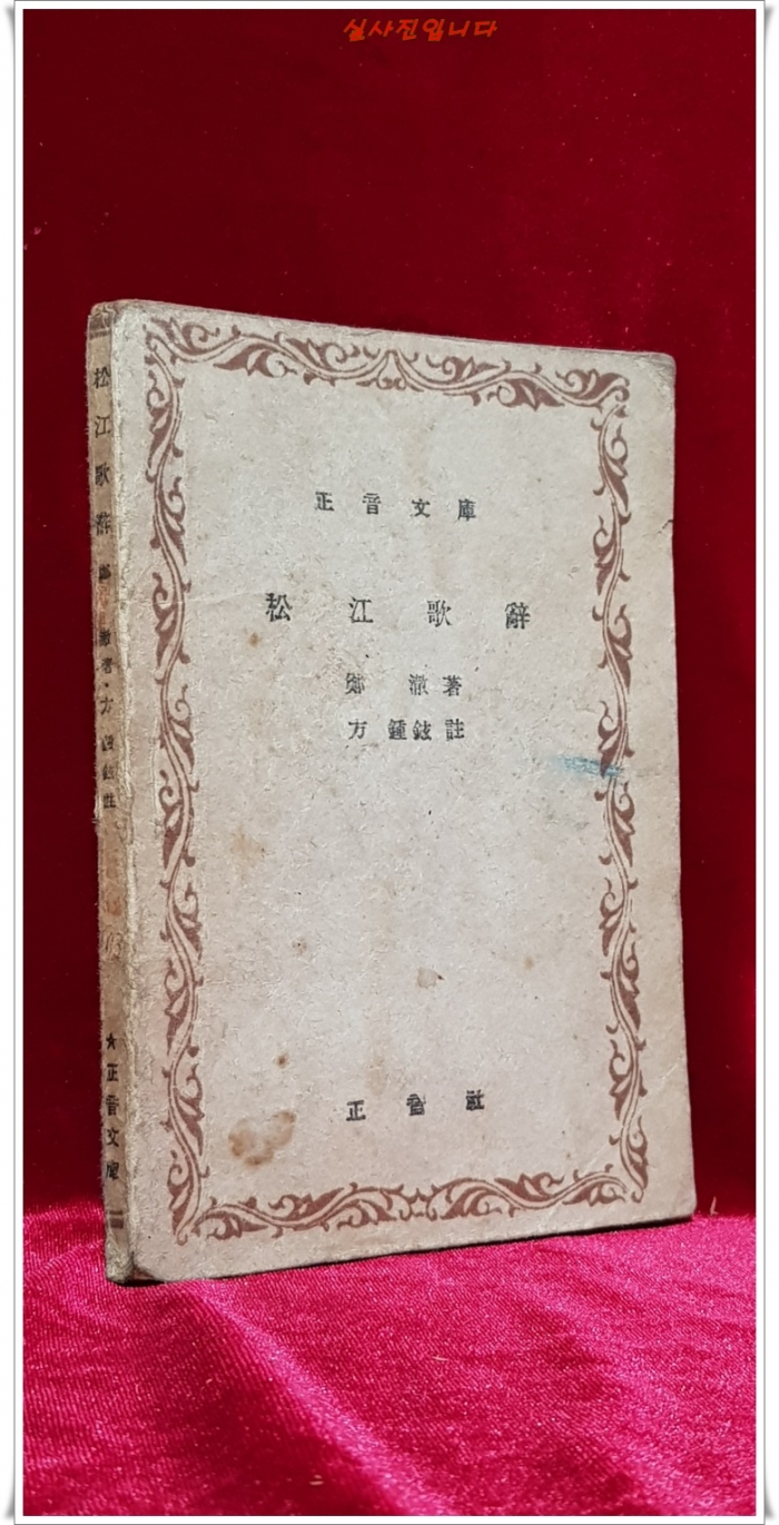 송강가사 (松江歌辭) 정철 著/방종현 註 (정음문고) 1948년초판