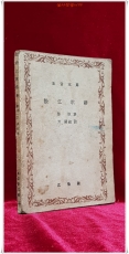 송강가사 (松江歌辭) 정철 著/방종현 註 (정음문고) 1948년초판 상품 이미지