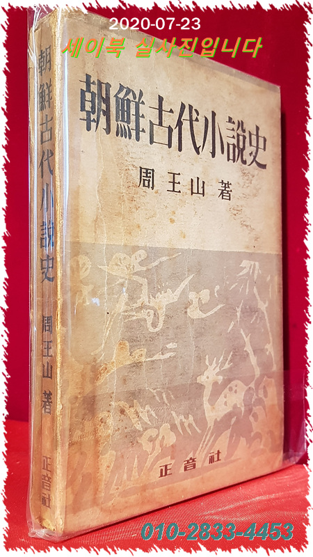 조선고대소설사 (朝鮮古代小設史) 주왕산 著