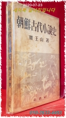 조선고대소설사 (朝鮮古代小設史) 주왕산 著 상품 이미지