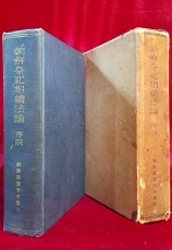 朝鮮祭祀相續法論 序說 (조선제사상속법론 서설) 조선총독부중추원 발행 (원판) 상품 이미지