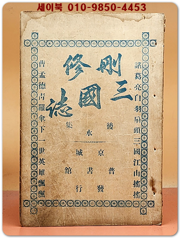 산수삼국지 후집(水) 제3권(刪修三國誌 後集 第3卷)1책(제39회~56회)