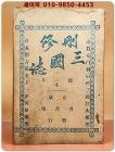 산수삼국지 후집(水) 제3권(刪修三國誌 後集 第3卷)1책(제39회~56회) 상품 이미지