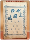 산수삼국지 후집(火)제4권 (刪修三國誌 後集 第4卷 1책)(제57회~67회) 상품 이미지