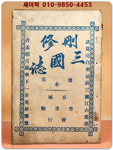 산수삼국지 후집(木) 제2권 (刪修三國誌 後集 第2卷) 1책(제20회~38회)