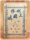 산수삼국지 후집(木) 제2권 (刪修三國誌 後集 第2卷) 1책(제20회~38회) 상품 이미지