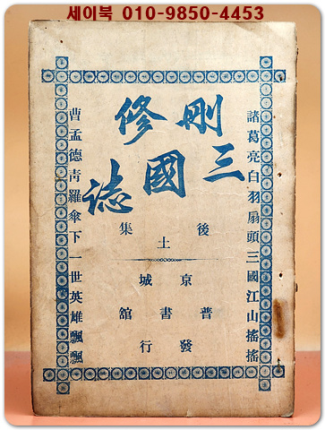 산수삼국지 후집(土) 제5권 (刪修三國誌 後集 第5卷 終編) 1책(제68회~75회 終)