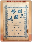산수삼국지 후집(土) 제5권 (刪修三國誌 後集 第5卷 終編) 1책(제68회~75회 終) 상품 이미지