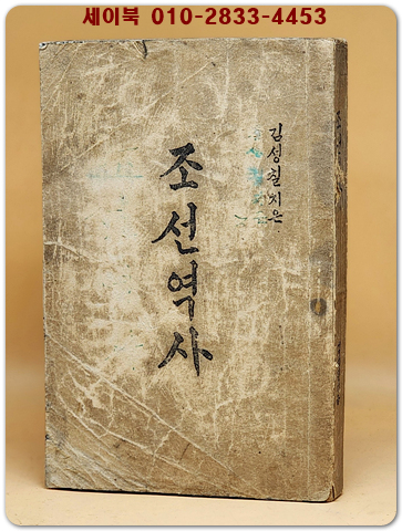 조선역사  - 김성칠 저 <1946년 초판>