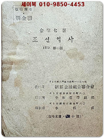 조선역사  - 김성칠 저 <1946년 초판>