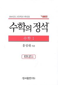 수학의 정석 수학1 고1(기본편)-2017년-[비매품/랩핑되어 있는새책/상세설명 참고]