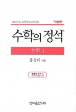 수학의 정석 수학1 고1(기본편)-2017년-[비매품/랩핑되어 있는새책/상세설명 참고] 상품 이미지