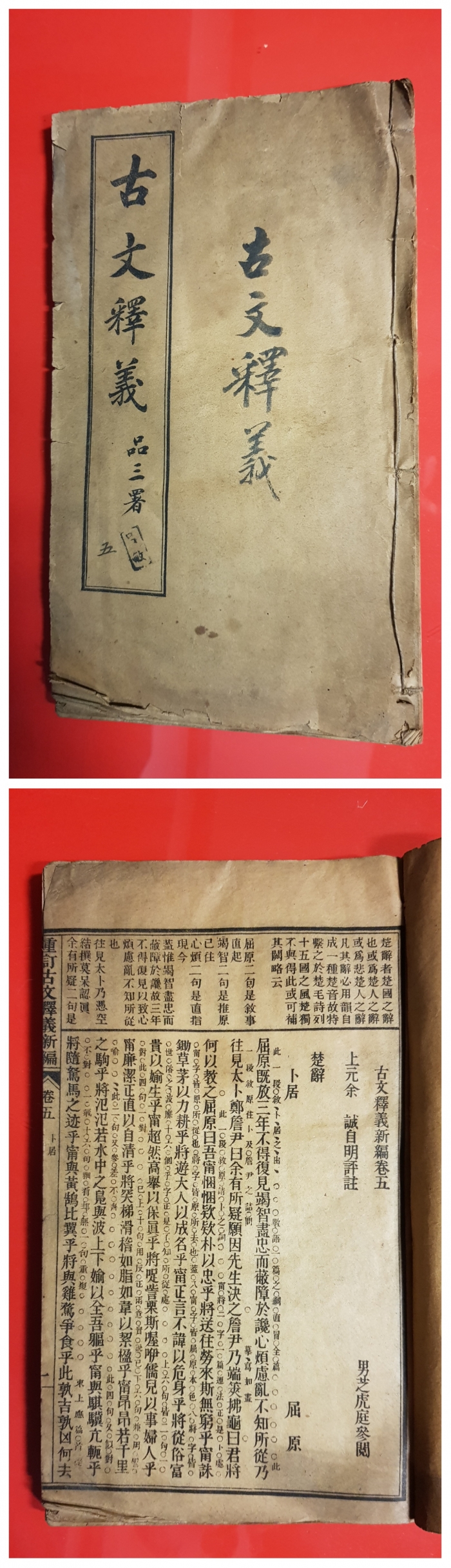 古文釋義新編 五卷 (乾隆版宣統二年掃葉山房石印：重訂고문석의 신편 5권 (건륭판 선통 2년 소엽 산방석인 : 중정