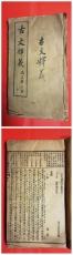 古文釋義新編 五卷 (乾隆版宣統二年掃葉山房石印：重訂고문석의 신편 5권 (건륭판 선통 2년 소엽 산방석인 : 중정 상품 이미지