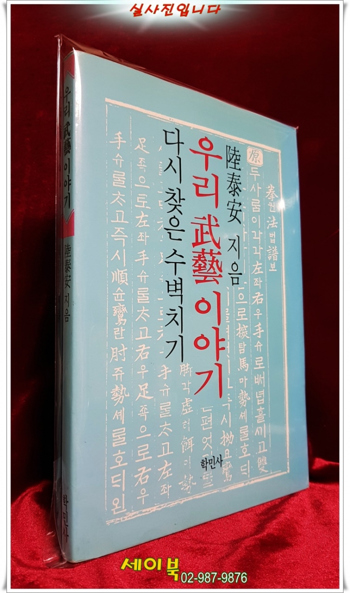우리 무예 이야기-다시 찾은 수벽치기 <1990년 초판>