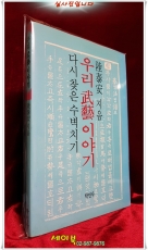 우리 무예 이야기-다시 찾은 수벽치기 <1990년 초판> 상품 이미지