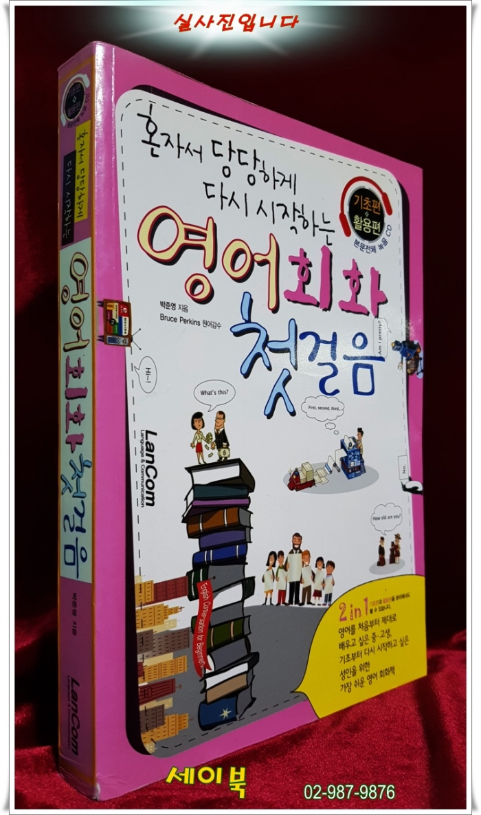혼자서 당당하게 다시 시작하는 영어회화 첫걸음 - 기초편/활용편