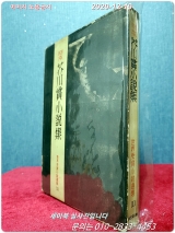 日本芥川賞小說集 (일본아쿠타가와상소설집)세계수상소설선집1 상품 이미지