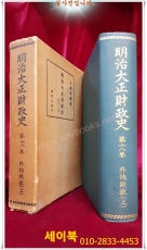 명치대정재정사 (明治大正財政史) 第18卷 (外地財政(上) 朝鮮의 財政 編/ 大藏省 編纂  상품 이미지